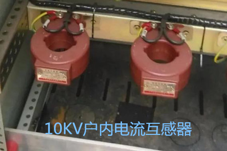 10KV戶內(nèi)電流互感器的工作原理、選型和運(yùn)行要求